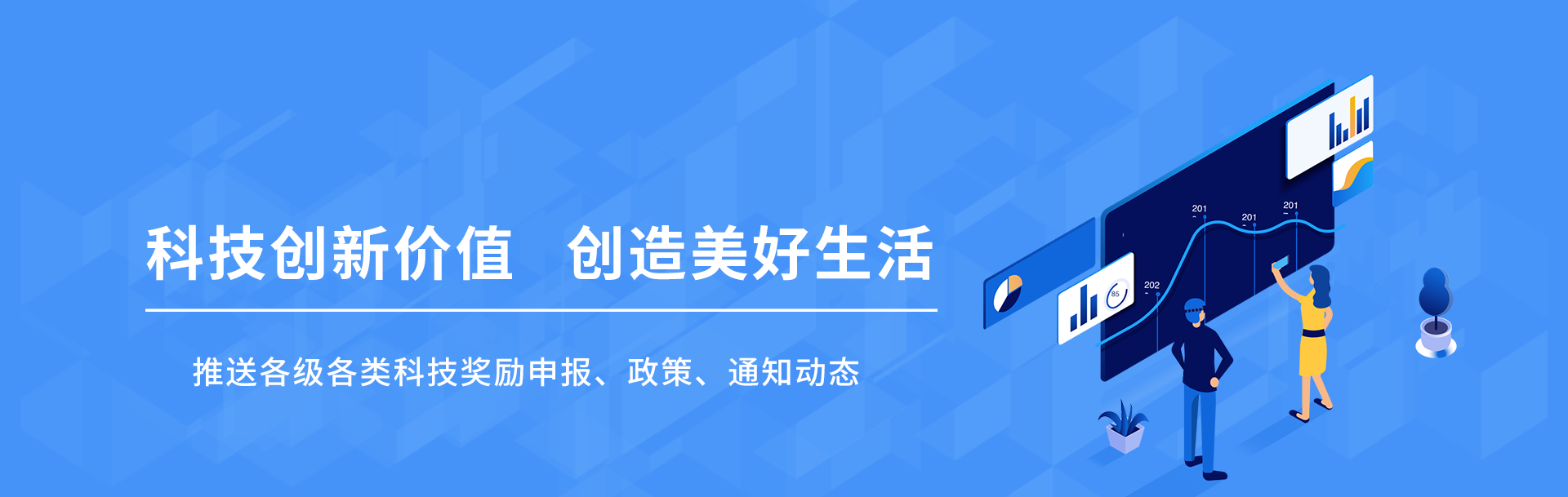 科技创新价值,创造美好生活